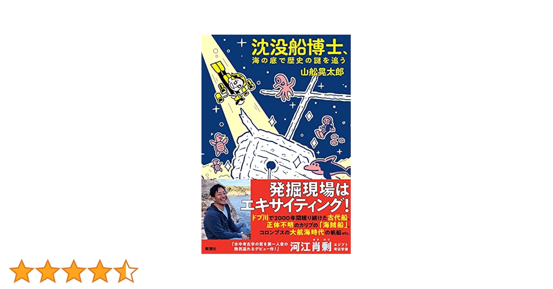 沈没船博士、海の底で歴史の謎を追う | 山舩 晃太郎 |本 | 通販